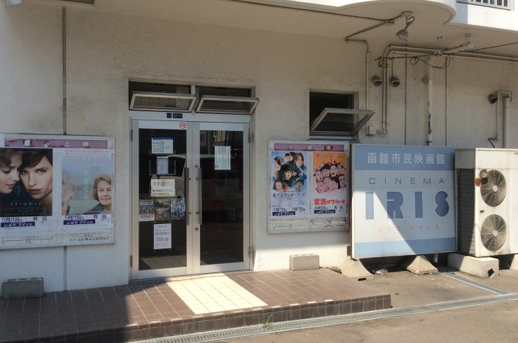 「シネマアイリス」函館市民の出資により作られた映画館です。