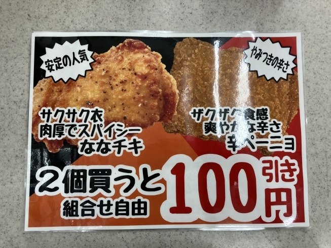 ★ななチキ★「★ななチキ・ななチキ辛ペーニョ限定セール★」