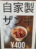 「今日から自家製ザンギ!」