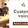【Customer voice プロジェクト後のお客様の声】
