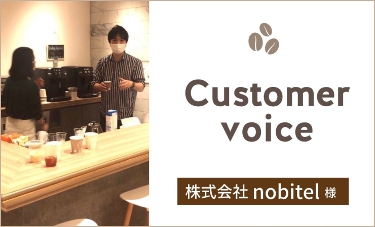 「【Customer voice プロジェクト後のお客様の声】」