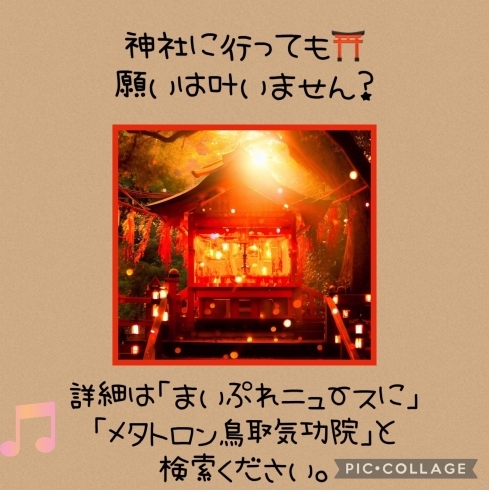 神社　願いごと　スピリチュアル　参拝　波動「【神社に行っても願いは叶いません？】 60分のメタトロン遠隔ヒーリングで頭痛・不安・不眠の波動改善　メタトロン鳥取・米子・境港・松江 」