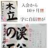 おめでとう‼️入会から、毎月昇級‼️ 字に自信が‼️ 私が出来る事を全て‼️全力で‼️ 性格が変わった⁉️ 遠くからありがとう‼️ 送り迎えに感謝‼️ 人生を変える習字教室‼️ 硬筆　毛筆　四国中央市　川之江　三島　新宮　日本習字　学研教室
