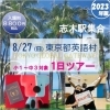 8/27(日) 東京都英語村１日ツアー2023参加者募集！