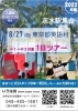 「8/27(日) 東京都英語村１日ツアー2023参加者募集！」