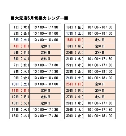 営業カレンダー「■大元店6月の営業時間■」