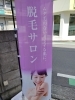 のぼり旗設置「のぼり旗　川西　鼓が滝　viage 脱毛サロン」