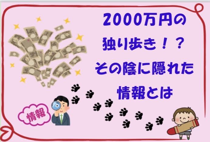 ２０００万円の一人歩き「２０００万円の独り歩きの陰に隠れた本当に大切な情報とは！【FPによる新しいカタチの保険相談窓口　ほけんのSOSセンター尼崎・塚口】」