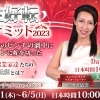 「人生好転ライブサミット2023」登壇させていただきました！