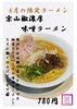 「6月限定ラーメン」