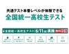 申し込み受付中です「全国統一高校生テスト　6月11日(日)　実施です」