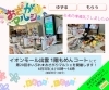 「イオンモール出雲 イベント会場準備完了しました♪【シェアキャンペーン実施中】」