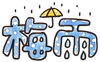 『梅雨入り』「『６月になりました』」