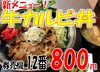 新メニュー！牛カルビ丼「お食事・休憩処　水郷の間より新メニューのご紹介です(^^♪」