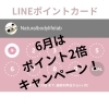 LINEポイント2倍キャンペーン！「6月のキャンペーン」