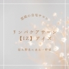 自宅でのプライベートサロンです。「夏に向けてむくみのないスッキリボディへのお手伝い✨」