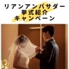 リアントゥールアンバサダー様必見！挙式紹介キャンペーン！
