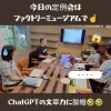はやりのChatGPT！