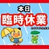 ★WAVE★⁡ ⁡2023年6月2日(金) 本日は、臨時休業とさせていただきます。 またのご来店をお待ちしております(๑>◡<๑)
