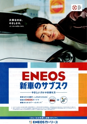 「エネオス新車のサブスク♪　ENEOS Dr.Drive石狩花川店（石狩手稲通り沿い樽川7条）」