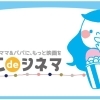 抱っこdeシネマ