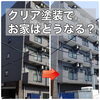 クリア塗装とは透明な塗料のことです。「長持ちさせるためのクリア塗装ってなに？？【宮崎市　リフォーム　外壁塗装　屋根塗装】」