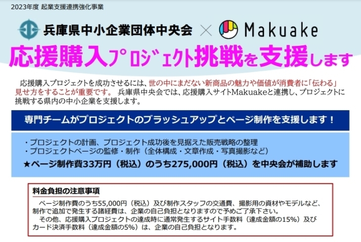 「Makuake応援購入プロジェクト挑戦を支援します（ページ制作支援）　」