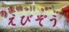 「3年ぶり　ひので屋　　　大人気！！「えびぞう」　復活！！ひらかたポイント協力店」