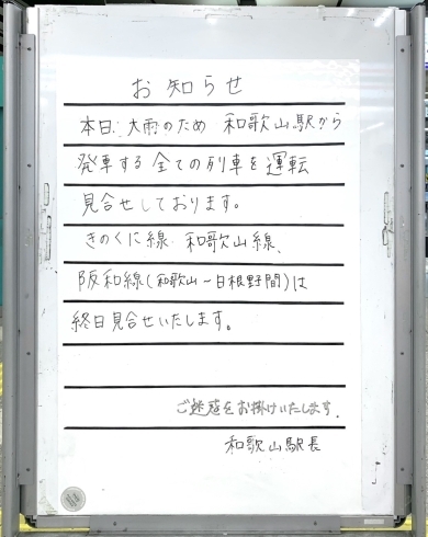 駅からのお知らせ「大雨の影響で和歌山駅の電車が全線運転見合わせ」