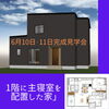 「主寝室を1階に！6月10日・11日は完成見学会」