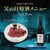 父の日に黒毛和牛ローストビーフを持ち帰り！