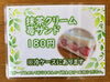 「抹茶クリーム苺サンド  【石狩のパン屋 こむぎっこ】」