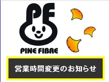 「１０月２１日（金）は営業時間に変更があります！」