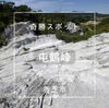 「まいぷれ橿原活動日記　香芝市の奇勝スポット「屯鶴峯」に行ってきました」