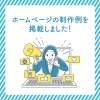「ホームページデザインの制作実績を掲載しました！」
