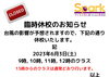 お知らせ「臨時休校のお知らせ【蘇我駅近くの英会話教室】043-209-2310」