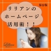 保存版！リリアンのホームページ活用術！！