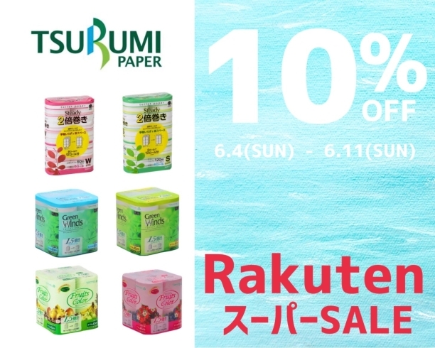 とてもお得なこの機会をお見逃しなく！「楽天スーパーセールでお得にゲットのチャンス！」