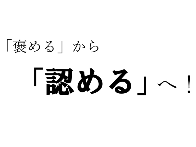 認めるって大事！「褒めて伸ばすはウソ！？」