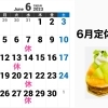 6月のお休み