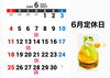 「6月のお休み」