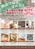 「岡山つなぐマルシェin西大寺緑花公園「美×癒し×健康体験型イベント」」