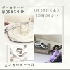 workshopのお知らせです⭐︎