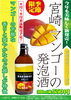 「売店「杜の酒蔵」限定！宮崎マンゴーの発泡酒販売中！」