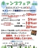 「キャンプフェア開催中！！」