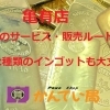 【無刻印含む】海外製のインゴットのご売却をお考えの皆様、当店が買取り致します！また、売却に関わるどんなお悩みでも解決致します！何でも売却先をお探します！　
