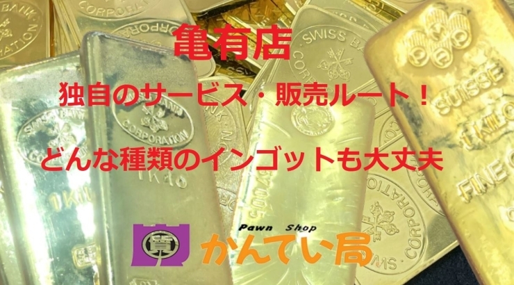 貴金属・インゴット「【無刻印含む】海外製のインゴットのご売却をお考えの皆様、当店が買取り致します！また、売却に関わるどんなお悩みでも解決致します！何でも売却先をお探します！　」