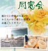 １回みんなで集まろうよ。「同窓会等の予約受付中」