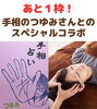 スペシャルなコラボ、あと１枠です!「あと１枠！手相で大人気つゆみさんとのコラボ(=^ェ^=) 氣功・整体・リーディング・ヒーリング」