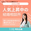 「人気上昇中の結婚相談所に選ばれました！」